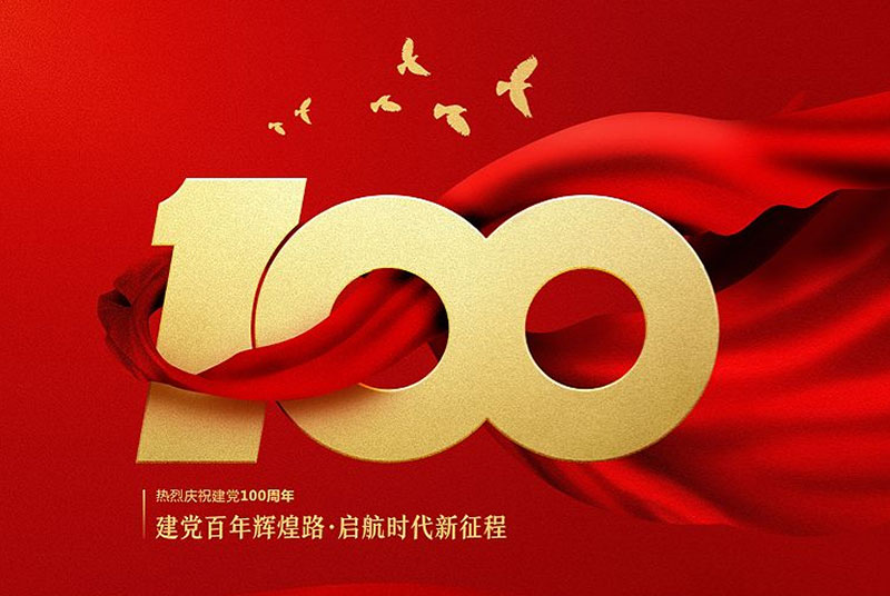 慶祝中(zhōng)國(guó)共産(chǎn)黨成立100周年大會