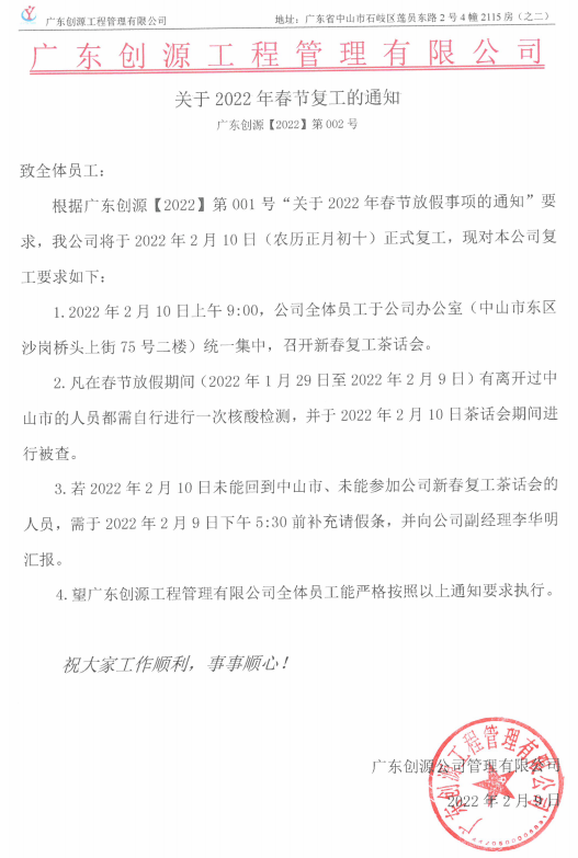关于2022年春节复工的通知 广东创源【2022】第002号