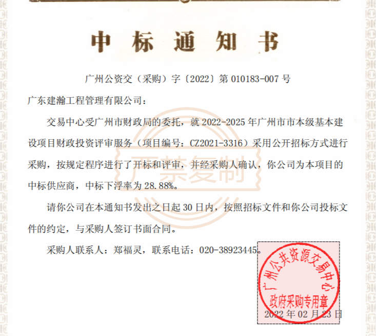 喜訊！熱烈慶祝我司中(zhōng)标（廣州市市本級基本建設項目财政投資評審服務(wù)）